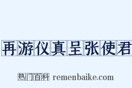 再游仪真呈张使君是什么意思的图片